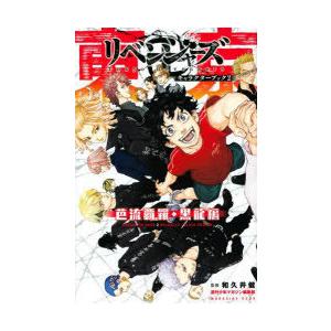 東京卍リベンジャーズキャラクターブック　2　芭流覇羅・黒龍編　和久井健/監修　週刊少年マガジン編集部/監修｜dorama