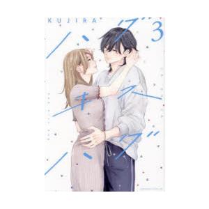ハグキスハグ　3　KUJIRA/著 | 