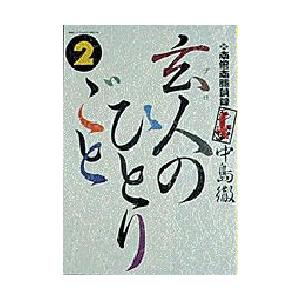 ブランド品専門の 青年 一般 お届け日指定 ラッピング対応 受付不可 玄人のひとりごと 2 中島 徹 Www Threeriversofs Com