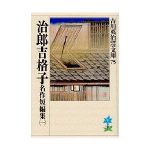 治郎吉格子　吉川英治/著（Yahoo!・ドラマYahoo!店）