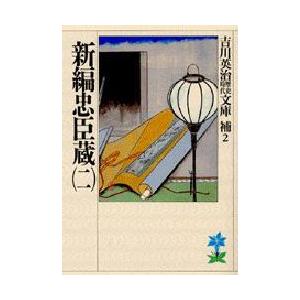 新編忠臣蔵　2　吉川英治/著（Yahoo!・ドラマYahoo!店）