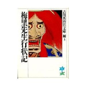 梅里先生行状記　吉川英治/著（Yahoo!・ドラマYahoo!店）
