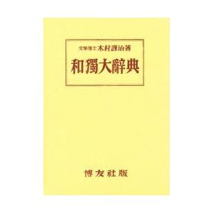 和独大辞典　木村謹治/著