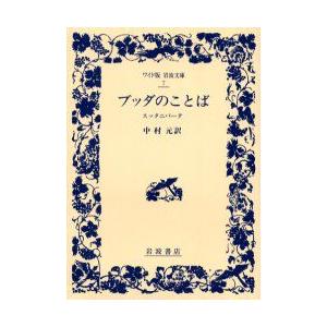 ブッダのことば　スッタニパータ　中村元/訳｜dorama