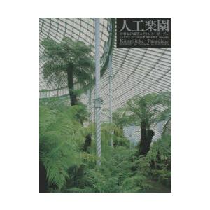 新品本/人工楽園　19世紀の温室とウィンターガーデン　シュテファン・コッペルカム/著　堀内正昭/訳