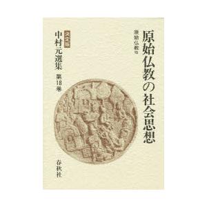 中村元選集　決定版　第18巻　原始仏教の社会思想　原始仏教　8　中村元/著