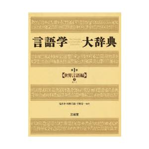 言語学大辞典 その他外国語辞典 第1巻 語学 辞書 世界言語編