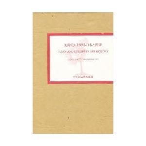 新品本 美術史における日本と西洋 国際美術史学会東京会議1991 Ciha日本国内委員会 編集 Khabarsanjal Com