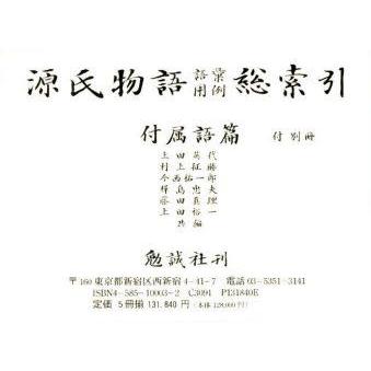 新品本 源氏物語語彙用例総索引 付属語篇 5冊セ 上田 英