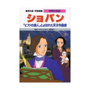 学習漫画　世界の伝記　集英社版　〔36〕　ショパン　「ピアノの詩人」とよばれた天才作曲家｜dorama