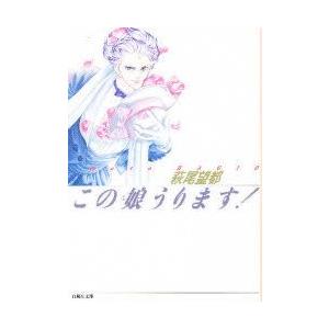 この娘 こ うります 萩尾望都 著 N 本とゲームのドラマyahoo 店 通販 Yahoo ショッピング