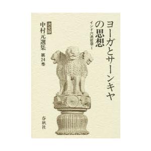 中村元選集 決定版 第24巻 ヨーガとサーンキヤの思想 インド六派