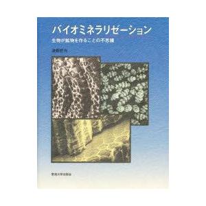 新品本 バイオミネラリゼーション 生物が鉱物を作ることの不思議 渡部哲光 著 N19902299 本とゲームのドラマyahoo 店 通販 Yahoo ショッピング