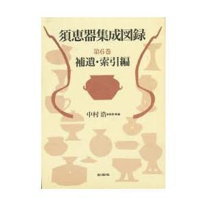 須恵器まとめ上げる図録 第6巻 付けたり・見出し編 中村 浩 編 歴史、心理、教育-本、雑誌、コミック-歴史