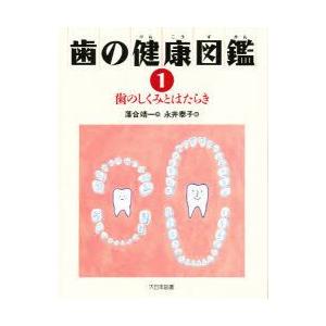 歯の健康図鑑　1　歯のしくみとはたらき　落合靖一/作｜dorama