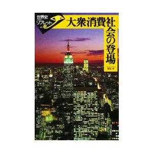 大衆消費社会の登場　常松洋/著｜dorama