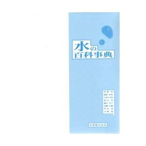 コンビニ受取対応商品 新品本 水の百科事典 高橋裕 ほか 編 55 以上節約 Turningheadskennel Com