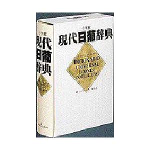 現代日葡辞典　ジャイメ・コエーリョ/編　飛田良文/編