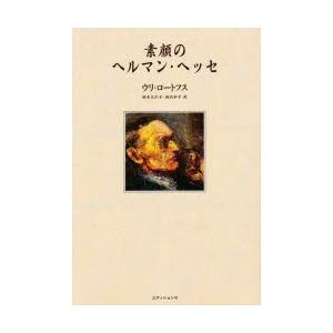 税込 海外文学 お届け日指定 ラッピング対応 受付不可 新品本 素顔のヘルマン ヘッセ ウリ ロートフス 著 鈴木久仁子 訳 相沢和子 訳 Www Threeriversofs Com