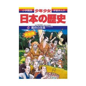 少年少女日本の歴史　14　幕府の改革　江戸時代中期　児玉幸多/監修　あおむら純/まんが｜dorama