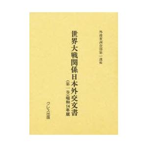 社会戦争状態かかわり合い日本外交活動訴訟記録 第1巻 刷り直す 昭和14年版 外交機関取り調べる部第一課/編 本、雑誌、コミック-戦争史-歴史、心理、教育
