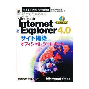 Microsoft　Internet　Explorer　4．0サイト構築オフィシャルツールキット　Alan　Simpson/著　ドキュメントシステム/訳