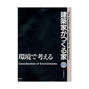 建築家がつくる家　2　環境で考える　日本建築家協会/編｜dorama