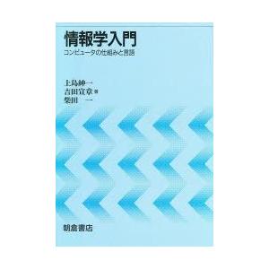 新品本 情報学入門 コンピュータの仕組みと言語 上島紳一 ほか 著 Apaproduction Fr