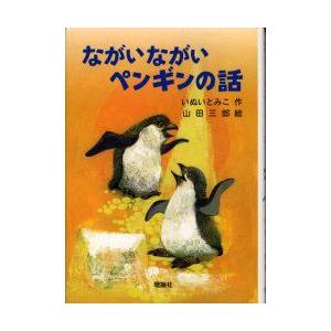 ながいながいペンギンの話　いぬいとみこ/作　山田三郎/絵｜dorama