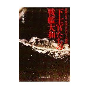 ショップ 新品本 下士官たちの戦艦大和 戦艦大和下士官たちのレイテ