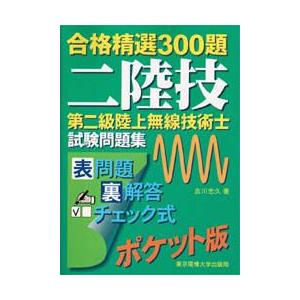 第二級陸上無線技術士試験問題集　合格精選300題　吉川忠久/著｜dorama