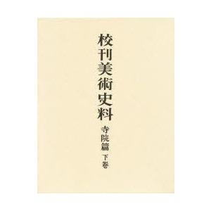 校刊美術史料　寺院篇　下巻　藤田　經世　編