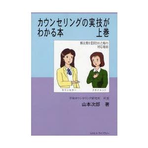 カウンセリングの実技がわかる本　上巻　山本次郎/著｜dorama