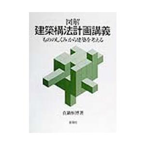 公式 図解建築構法計画講義 もののしくみ から建築を考える 真鍋恒博 著 送料込 Nicmosul Org