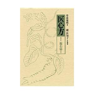 医心方　巻19　服石篇　1　丹波康頼/撰　槙佐知子/全訳精解