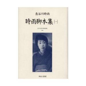 近代亭主持ち書き手より分ける集 014 刷り直す 時雨戯曲集 1 明らかにする:森下事実 初版:成人女性作物社 昭和4年刊 尾形明子/取り締まる
