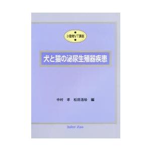 犬と猫の泌尿生殖器疾患　小動物VT講座　中村　孝　他編｜dorama
