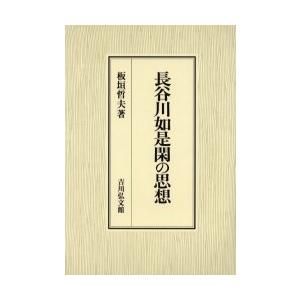 楽天1位 新品本 長谷川如是閑の思想 板垣哲夫 著 新しい到着 Turningheadskennel Com