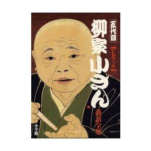 落語 本 雑誌 コミック新品本 五代目柳家小さん落語全集