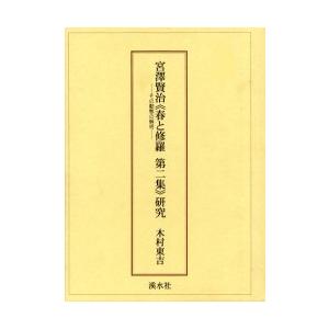 最新コレックション 新品本 宮澤賢治 春と修羅 第二集 研究 木村 東吉 国内配送 Kuljic Com