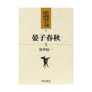 晏子春秋　上　谷中信一/〔訳〕著