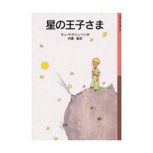 星の王子さま　サン=テグジュペリ/作　内藤濯/訳｜dorama