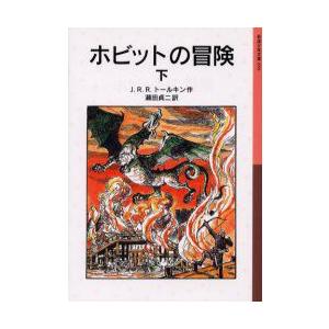 ホビットの冒険　下　J．R．R．トールキン/作　瀬田貞二/訳｜dorama