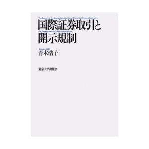 インターナショナル証券売り買いと見せびらかす取り締まり 青木浩子/著 ビジネス、経済-証券