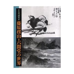 藤原楞山・六間堂の社会 水墨画集 藤原楞山/〔著〕 藤原六間堂/著 本、雑誌、コミック-芸術全般