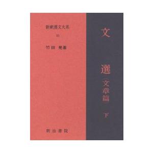 新釈漢文大系　93　文選　文章篇下　竹田　晃