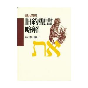 旧約聖書略解　新共同訳　木田献一/監修