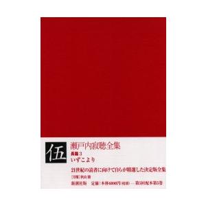 ポイント10倍 新品本 瀬戸内寂聴全集 5 瀬戸内寂聴 著 公式店舗 Turningheadskennel Com