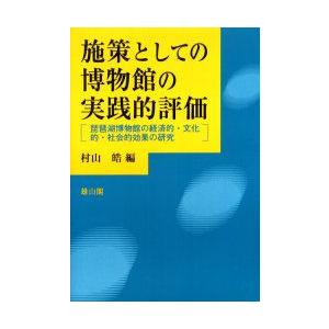 施策としての博物館の実践的評価　琵琶湖博物館の経済的・文化的・社会的効果の研究　村山皓/編｜dorama