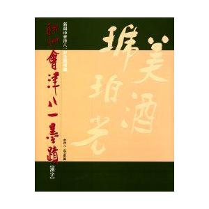 秋艸道人会津八一手書き 新潟市会津八一不死化館持っている 漢字 会津八一/〔書〕 新潟市会津八一不死化館/編 本、雑誌、コミック-芸術